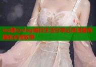 ios糖心vlog每日生活分享记录温馨有趣的点滴故事