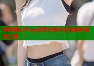 韩棠糖心Vlog日常分享与生活美学探索之旅