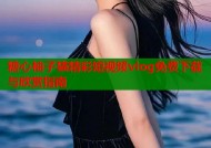 糖心柚子猫精彩短视频vlog免费下载与欣赏指南