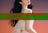 糖心vlog官方免费下载及安装全攻略轻松开启短视频创作之旅