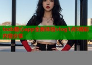 txzb糖心app全新体验vlog1点5精彩内容分享