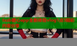 txzb糖心app全新体验vlog1点5精彩内容分享