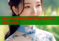 糖心vlog破解版破解教程全解析及实用技巧分享