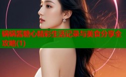 锅锅酱糖心精彩生活记录与美食分享全攻略(1)
