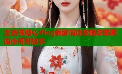 金善雅糖心Vlog假醉情迷夜晚甜蜜邂逅小哥哥故事
