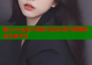 糖心vlog官方i精彩生活记录与甜蜜时光分享平台
