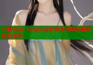 心糖Vlog LingLing分享生活精彩瞬间轻松创作