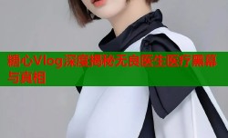 糖心Vlog深度揭秘无良医生医疗黑幕与真相
