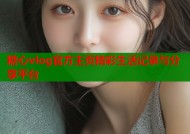 糖心vlog官方主页精彩生活记录与分享平台