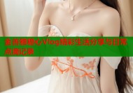 金善雅糖心Vlog精彩生活分享与日常点滴记录