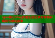 igao糖心vlog影视生活记录分享精彩瞬间与感动故事