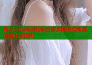 糖心vlog成员精彩合影集锦展现甜美温馨生活瞬间