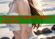 NANA糖心Vlog揭秘国产传媒魅力与创意生活日常