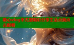 糖心vlog幸尤里精彩分享生活点滴点击即看