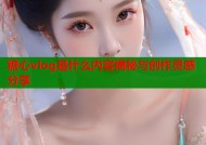 糖心vlog是什么内容揭秘与创作灵感分享