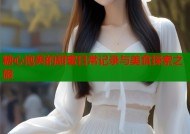 糖心泡芙的甜蜜日常记录与美食探索之旅