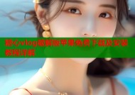 糖心vlog破解版苹果免费下载及安装教程详解