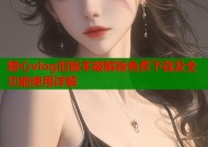 糖心vlog旧版本破解版免费下载及全功能使用详解