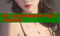 糖心vlog旧版本破解版免费下载及全功能使用详解