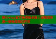 糖心vlog官方免费版全新上线高清资源一键畅享精彩内容