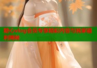 糖心vlog会员专享精彩内容与独家福利揭秘