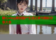 糖心vlog原创国产生活记录与精彩分享大全