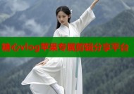 糖心vlog苹果专属剪辑分享平台