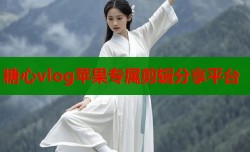 糖心vlog苹果专属剪辑分享平台