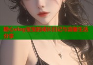 糖心vlog宝宝的成长日记与温馨生活分享