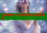 小狐狸糖心vlog带你发现生活美好瞬间