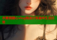 水蜜桃糖心vlog精选分享美味生活日常