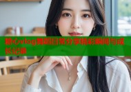 糖心vlog舞蹈日常分享精彩瞬间与成长记录
