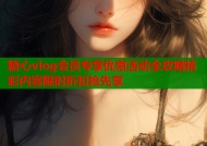 糖心vlog会员专享优惠活动全攻略精彩内容限时折扣抢先享