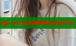 糖心vlog1.版全能视频剪辑与创作平台