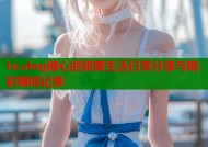 tx.vlog糖心的甜蜜生活日常分享与精彩瞬间记录