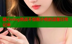 糖心vlog挑战不惊醒小桃的温馨日常记录