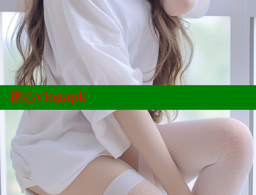 糖心vlogapk 糖心vlog 第1张