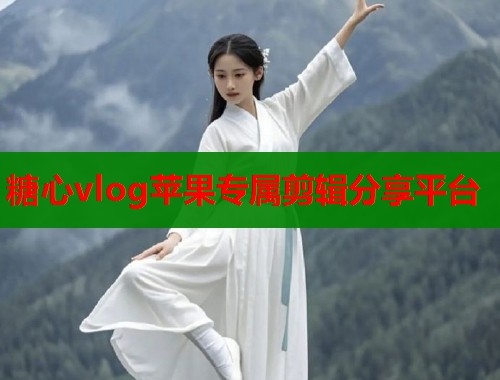 糖心vlog苹果专属剪辑分享平台  第1张